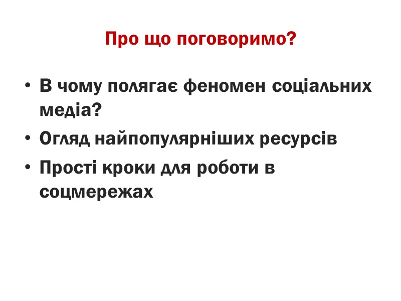Про що поговоримо? В чому полягає феномен соціальних медіа? Огляд найпопулярніших ресурсів Прості кроки